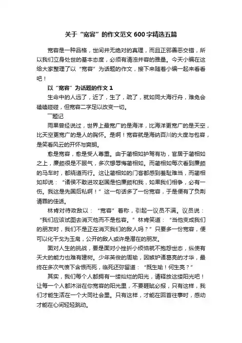 关于“宽容”的作文范文600字精选五篇