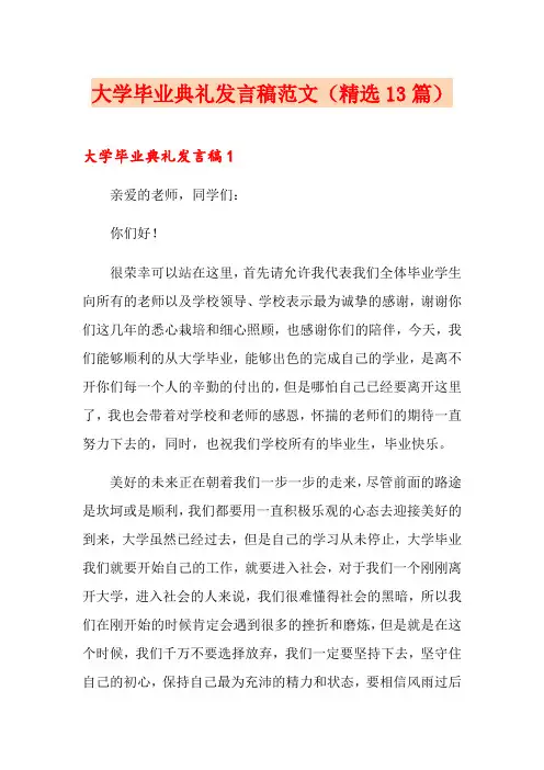 大学毕业典礼发言稿范文(精选13篇)