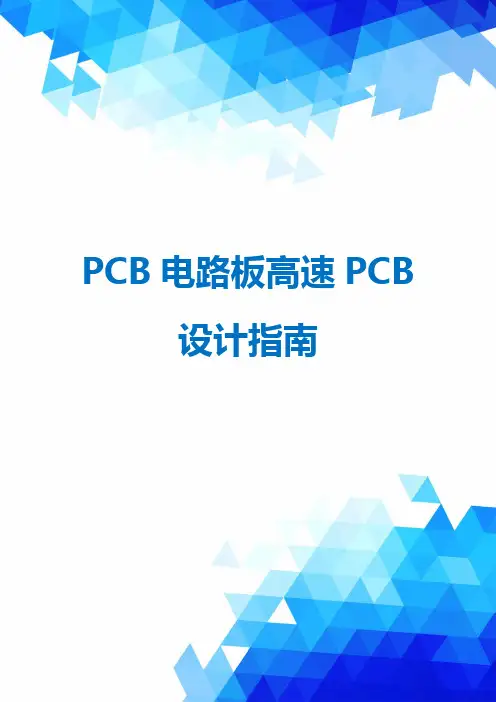 PCB电路板高速PCB设计指南