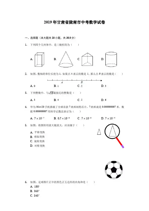 2019甘肃省陇南市中考数学试卷word解析