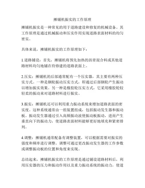 摊铺机振实的工作原理