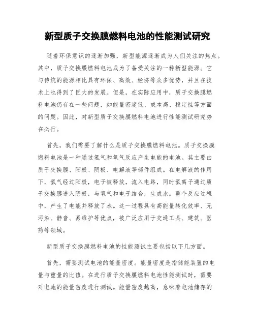 新型质子交换膜燃料电池的性能测试研究