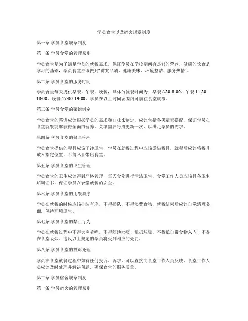 学员食堂以及宿舍规章制度