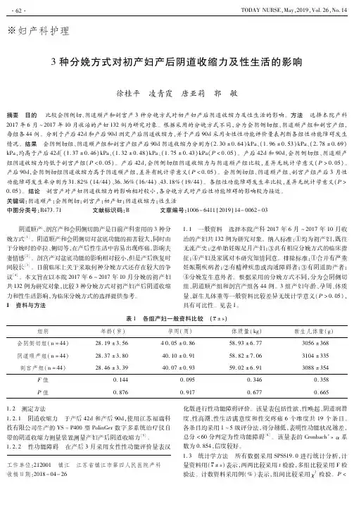 3种分娩方式对初产妇产后阴道收缩力及性生活的影响