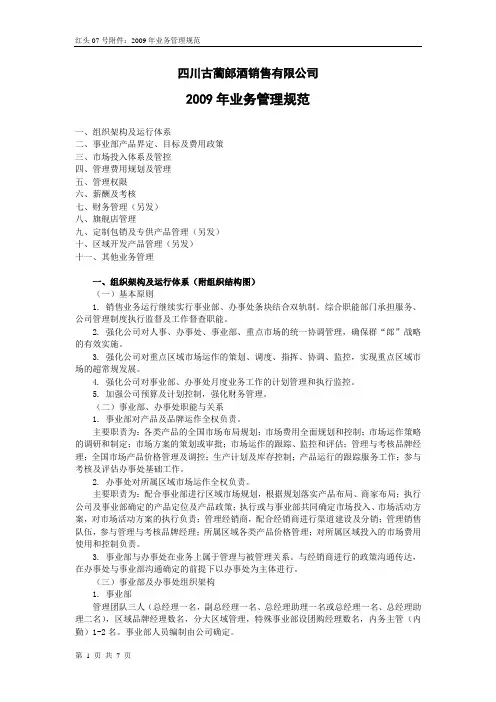 郎酒公司业务管理规范