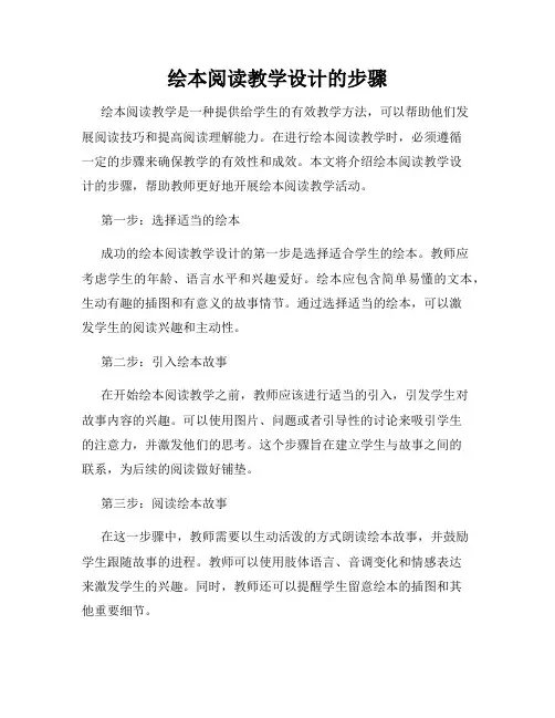 绘本阅读教学设计的步骤
