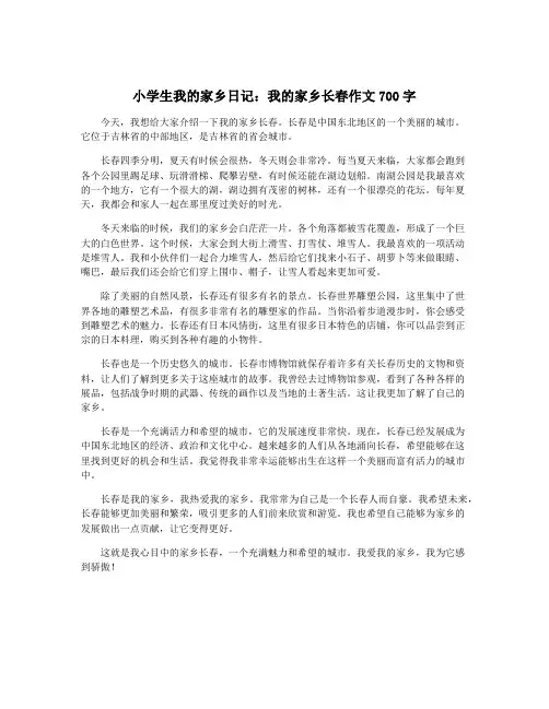小学生我的家乡日记：我的家乡长春作文700字