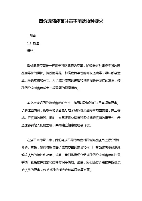 四价流感疫苗注意事项及接种要求