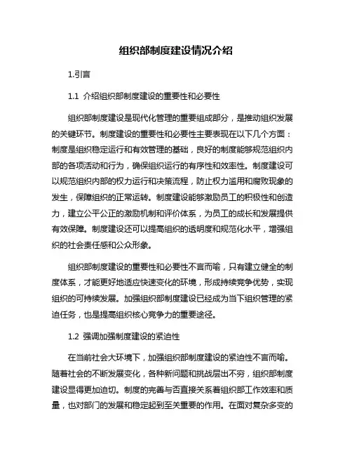 组织部制度建设情况介绍
