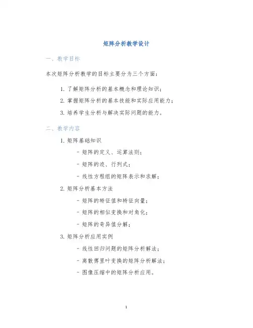 矩阵分析教学设计 (2)