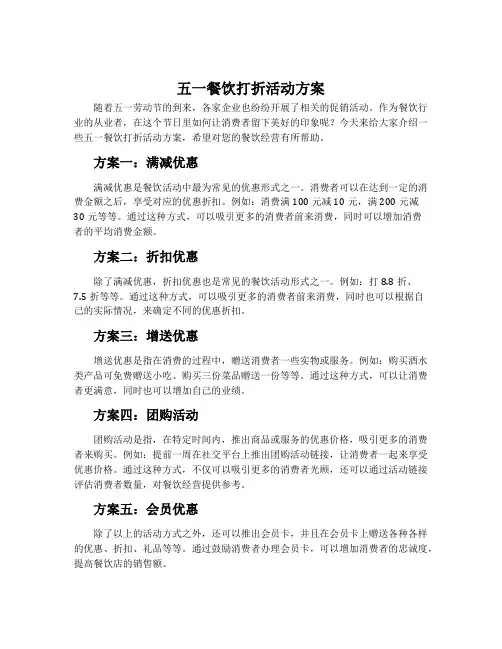 五一餐饮打折活动方案