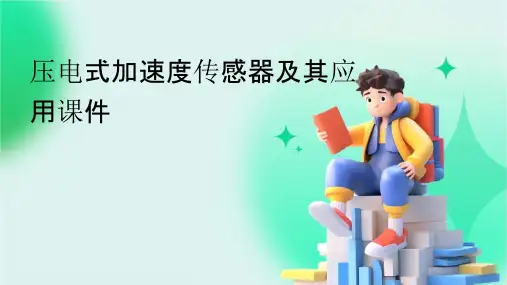 压电式加速度传感器及其应用课件