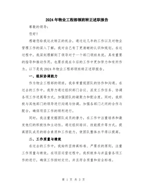 2024年物业工程部领班转正述职报告