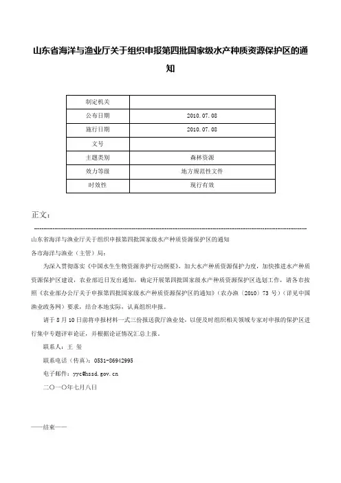 山东省海洋与渔业厅关于组织申报第四批国家级水产种质资源保护区的通知-