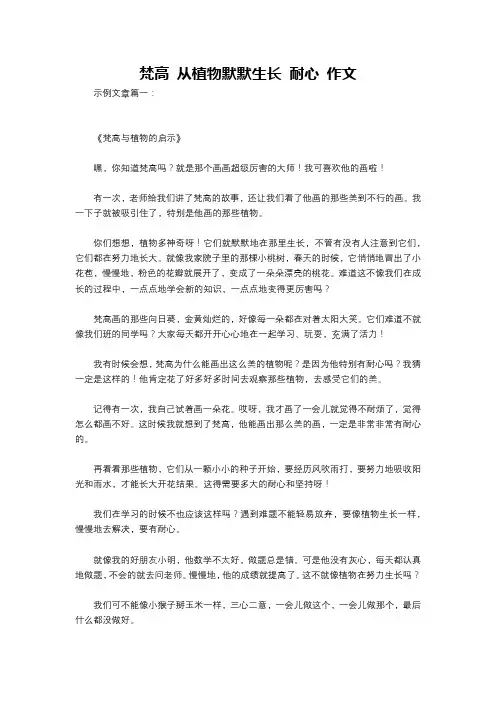 梵高 从植物默默生长 耐心 作文