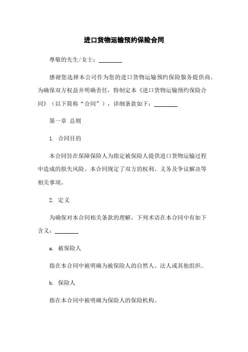 进口货物运输预约保险合同