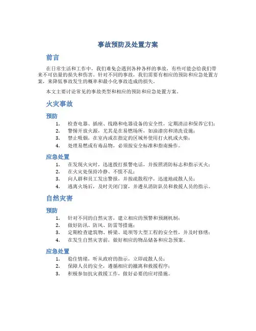 事故预防及处置方案