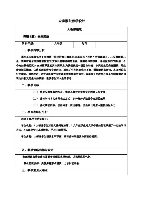 人教部编版八年级语文下册第一单元3安塞腰鼓教学设计
