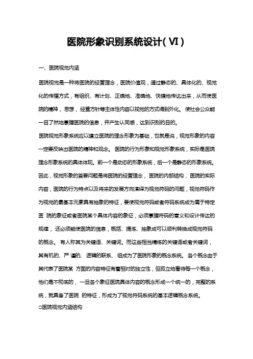 医院视觉识别系统(VI)的形象设计精讲