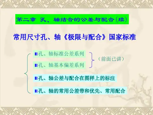 第2章 孔、轴公差与配合-2