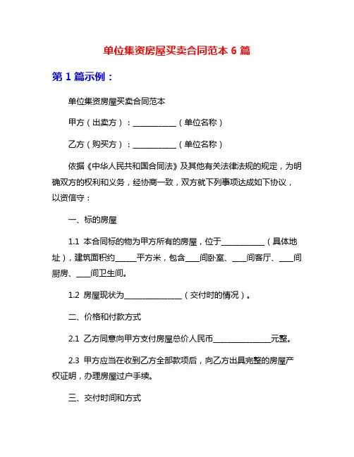 单位集资房屋买卖合同范本6篇