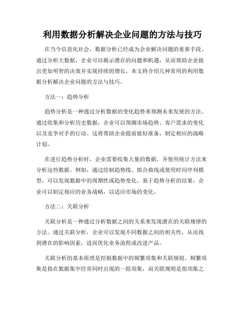 利用数据分析解决企业问题的方法与技巧