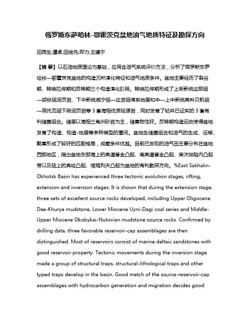 俄罗斯东萨哈林-鄂霍茨克盆地油气地质特征及勘探方向
