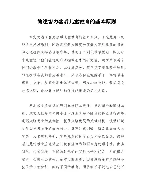 简述智力落后儿童教育的基本原则