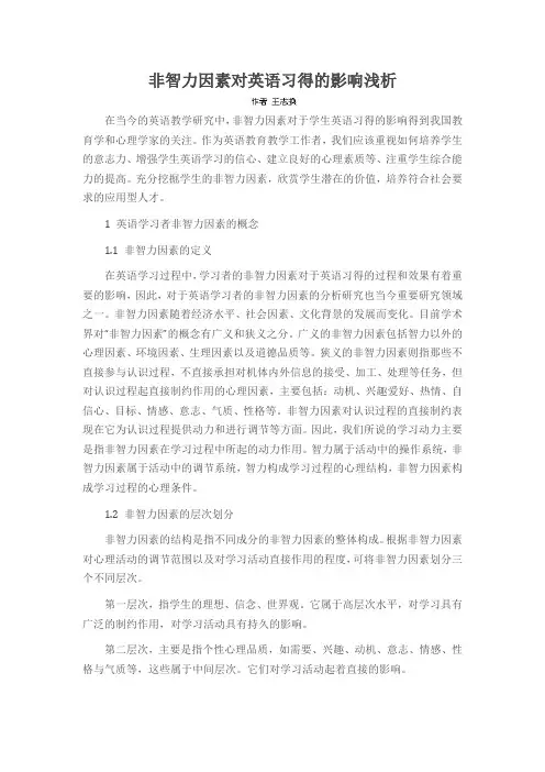 非智力因素对英语习得的影响浅析