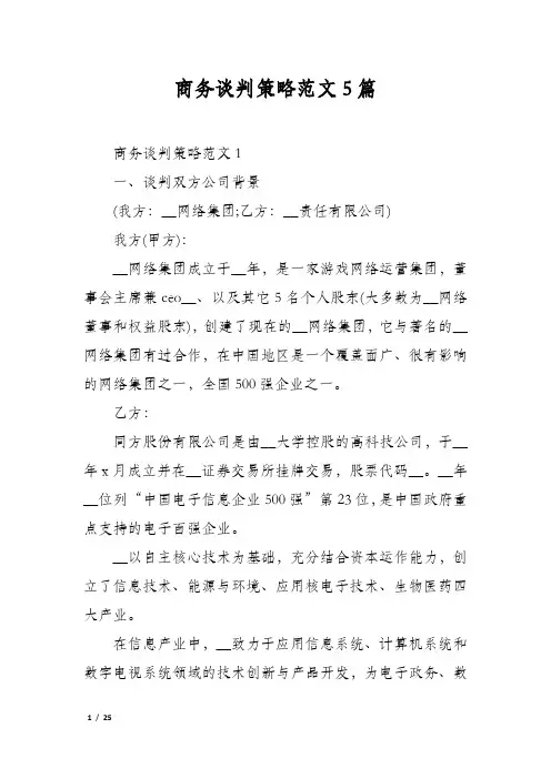 商务谈判策略范文5篇