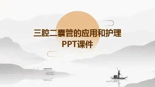 三腔二囊管的应用和护理PPT课件