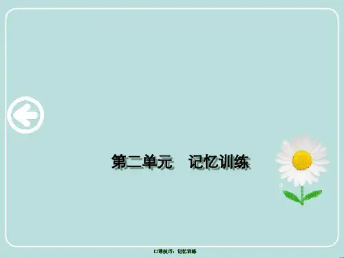 口译技巧：记忆训练