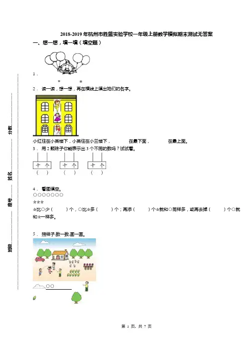 2018-2019年杭州市胜蓝实验学校一年级上册数学模拟期末测试无答案