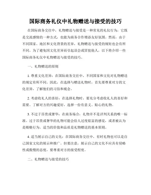 国际商务礼仪中礼物赠送与接受的技巧