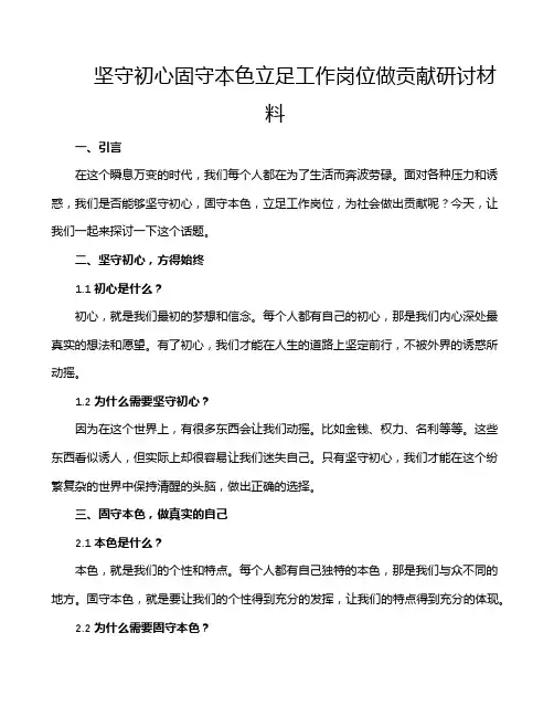 坚守初心固守本色立足工作岗位做贡献研讨材料
