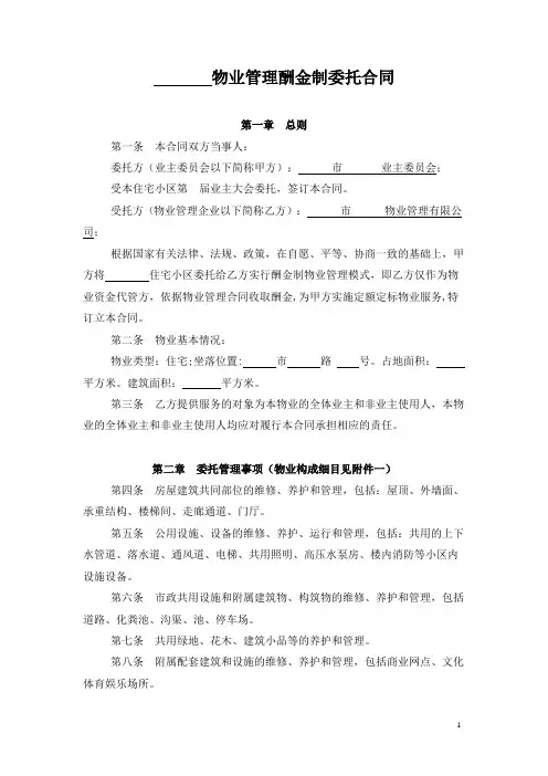 物业服务合同(酬金制)
