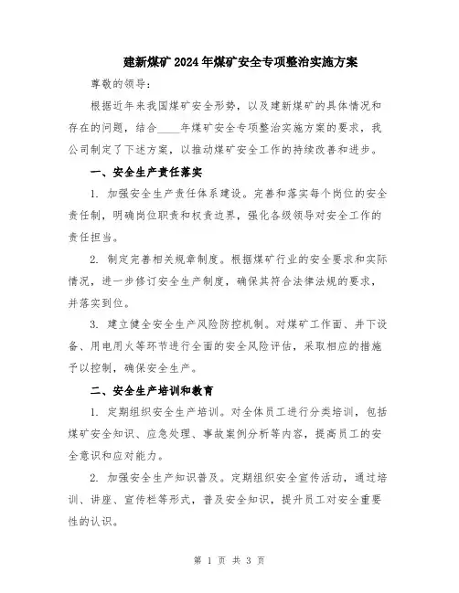 建新煤矿2024年煤矿安全专项整治实施方案