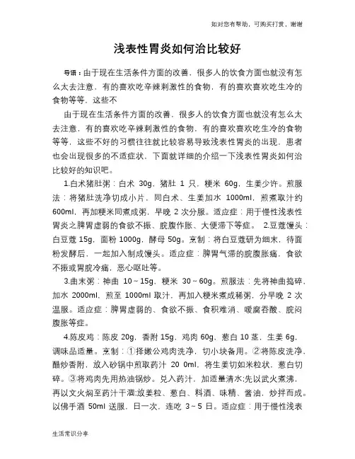 浅表性胃炎如何治比较好