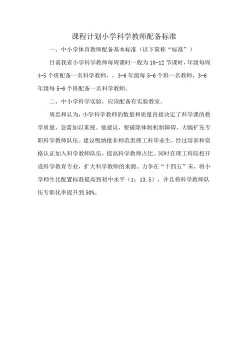 课程计划小学科学教师配备标准