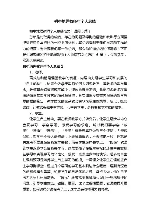 初中地理教师个人总结范文（通用6篇）