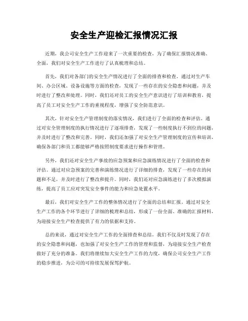 安全生产迎检汇报情况汇报