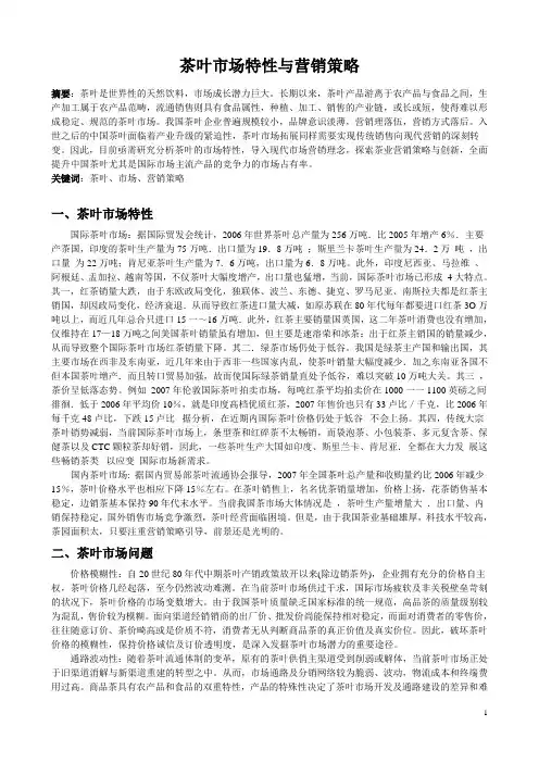 茶叶市场特性与营销策略