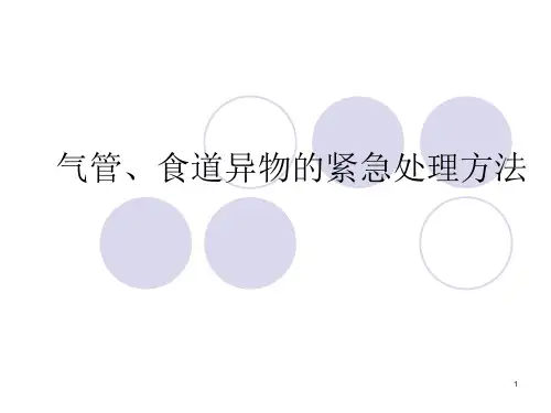 食道异物的紧急处理方法ppt课件