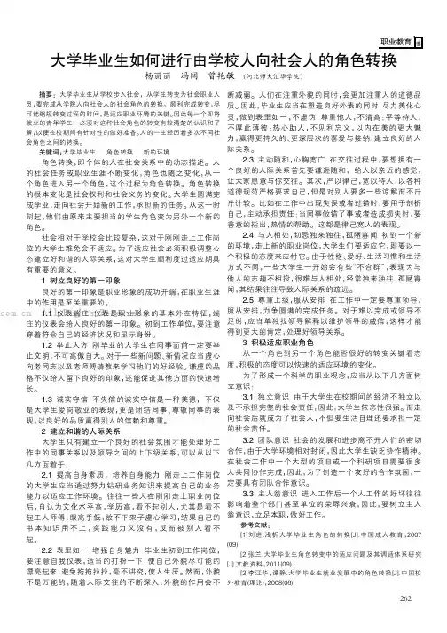 大学毕业生如何进行由学校人向社会人的角色转换    