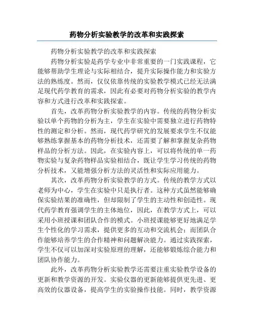 药物分析实验教学的改革和实践探索