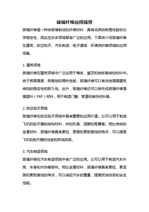 玻璃纤维应用场景
