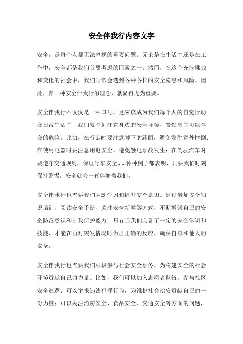 安全伴我行内容文字