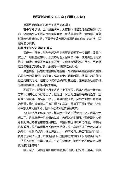 描写月亮的作文600字（通用105篇）