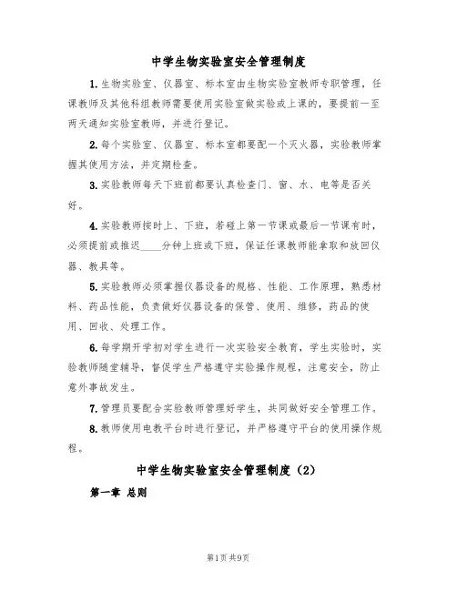 中学生物实验室安全管理制度（5篇）