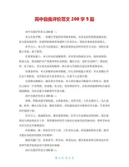 高中自我评价范文200字5篇